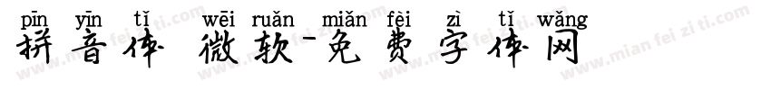 拼音体 微软字体转换
